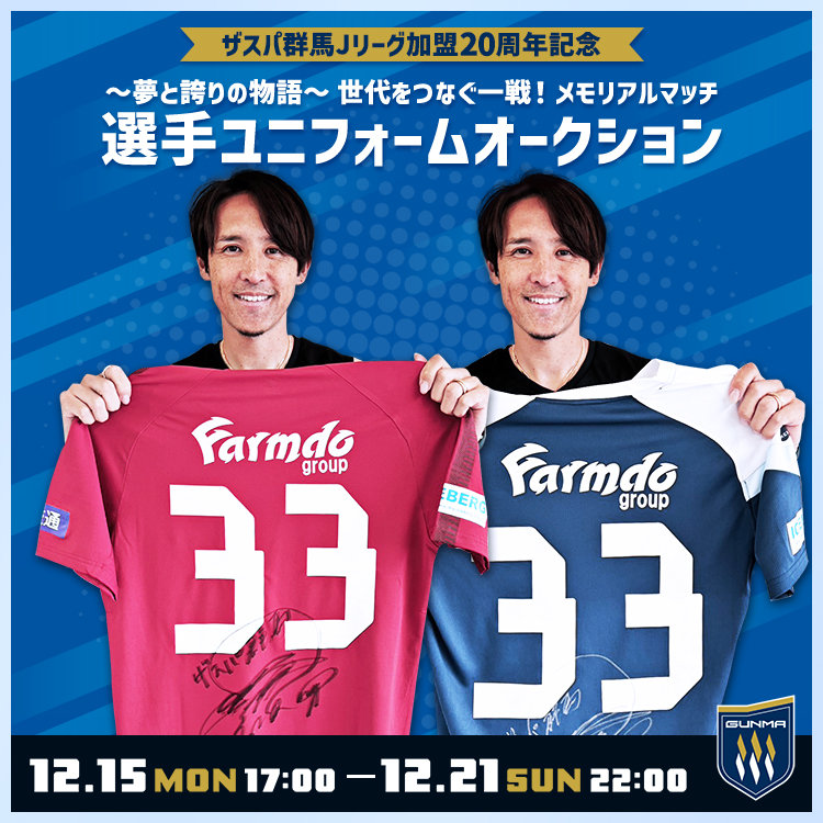 ザスパ群馬Jリーグ加盟20周年記念『〜夢と誇りの物語〜 世代をつなぐ一